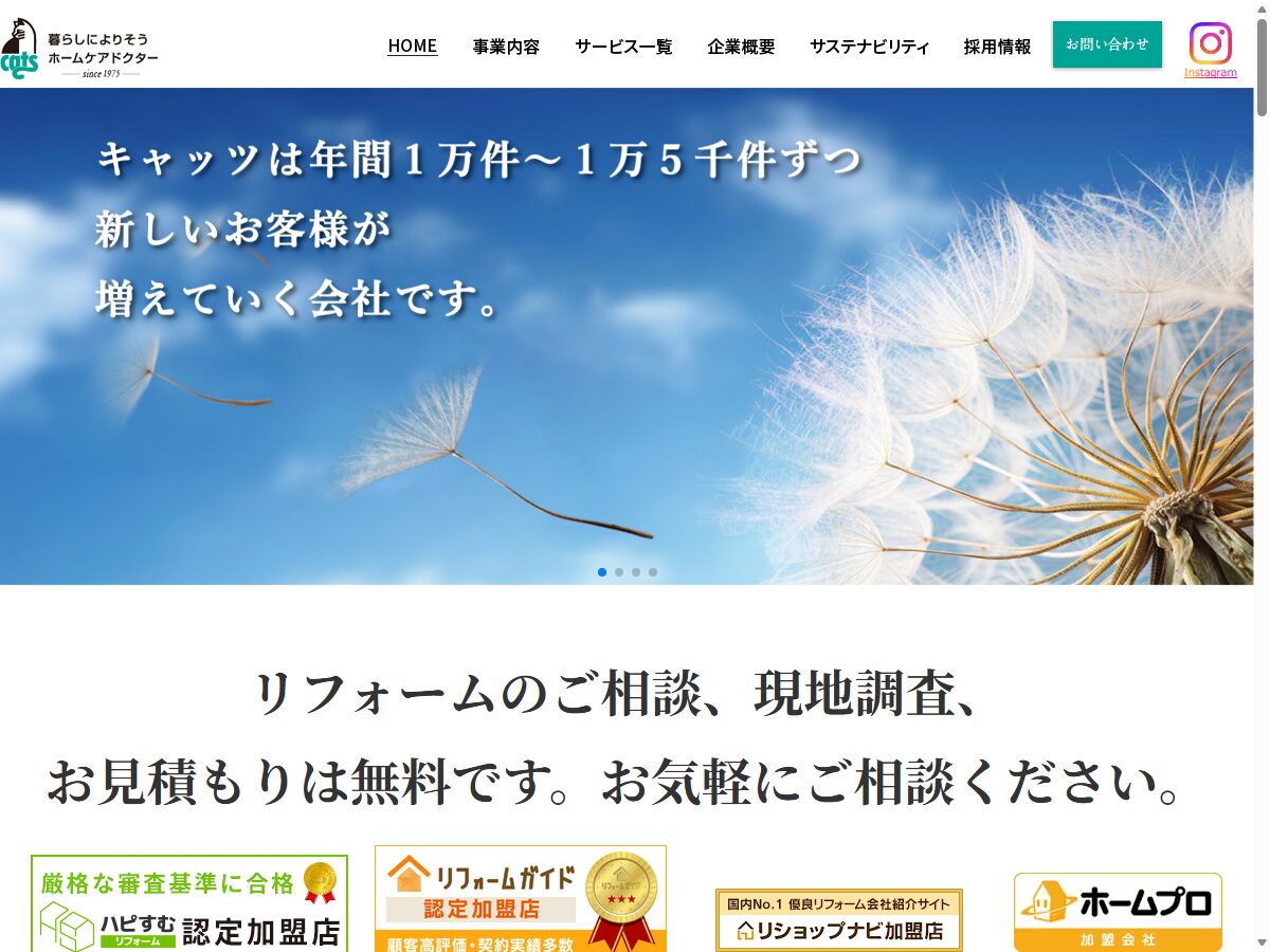 シロアリ駆除のキャッツ 公式サイトトップページ