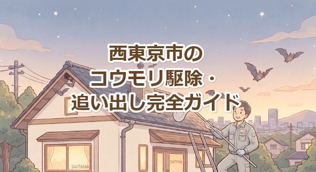 西東京市 コウモリ駆除 完全ガイド