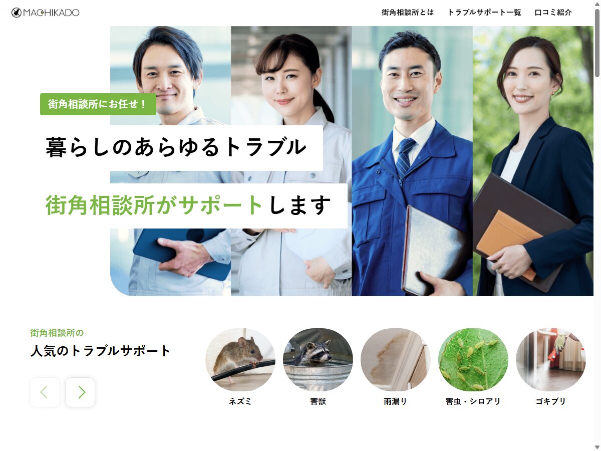 街角シロアリ駆除相談所 公式サイトトップページ