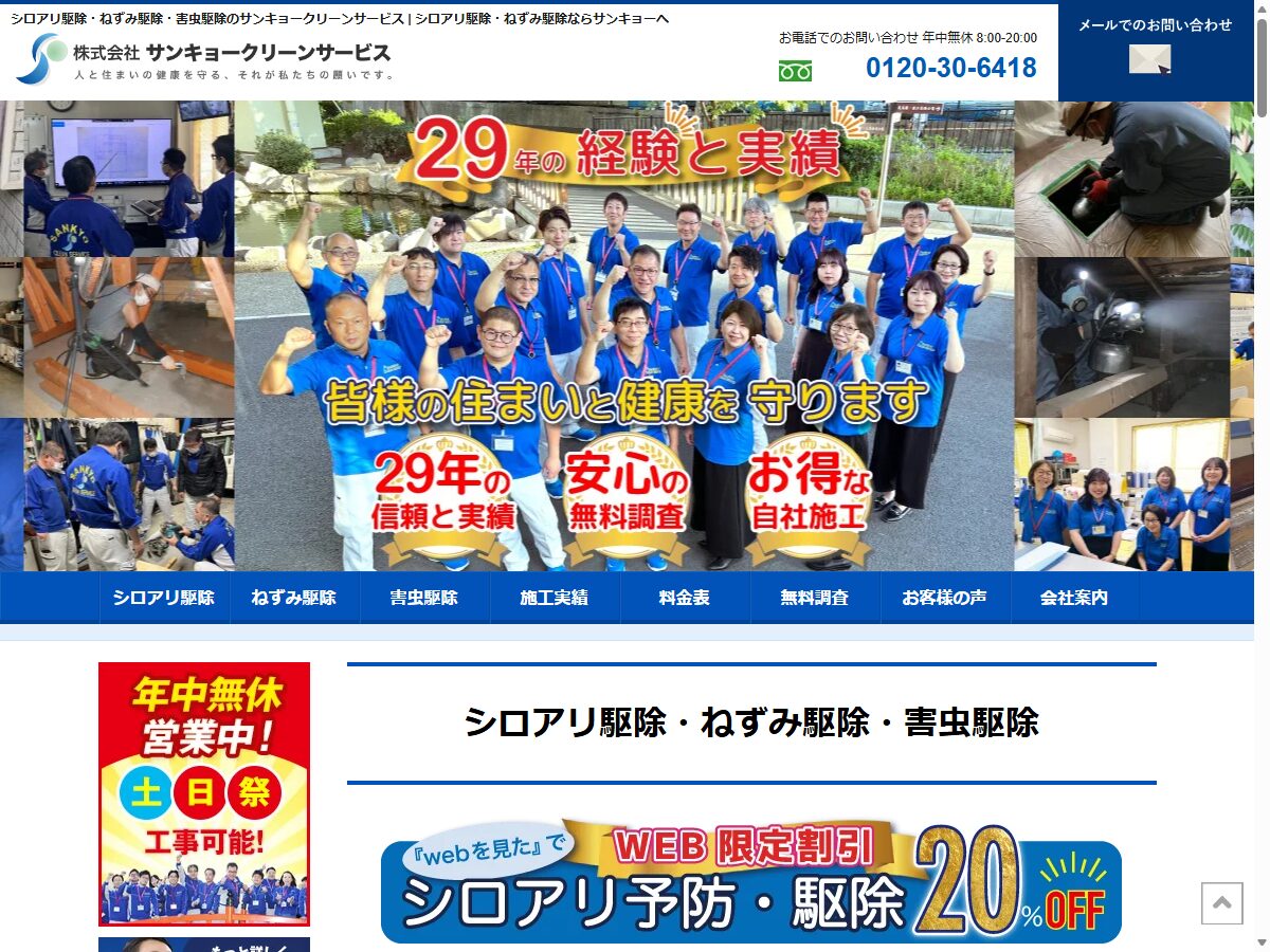サンキョークリーンサービス 公式サイトトップページ