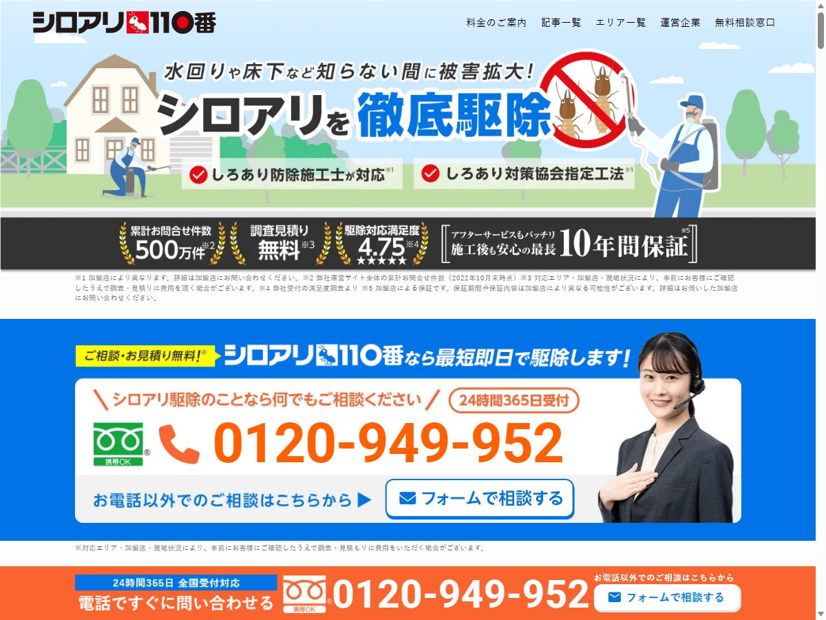 シロアリ110番 公式サイトトップページ